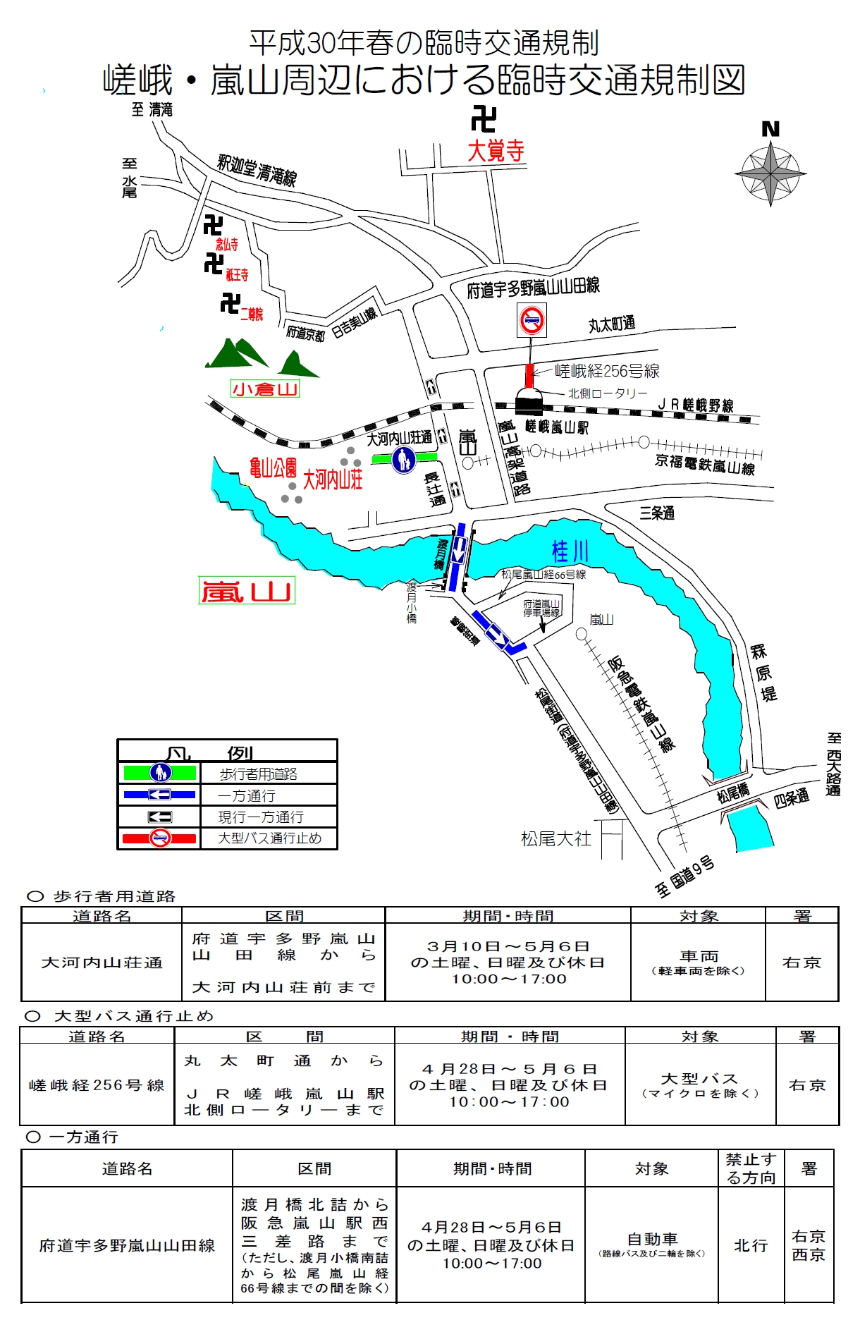 http://www.arashiyama-kyoto.com/info/%E6%98%A5%E3%81%AE%E4%BA%A4%E9%80%9A%E8%A6%8F%E5%88%B6.jpg