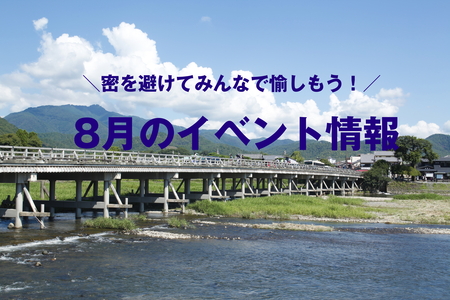 8月のイベント情報 嵯峨嵐山 おもてなし帖