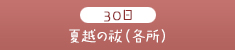 夏越の祓