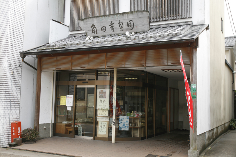 角田香勢園