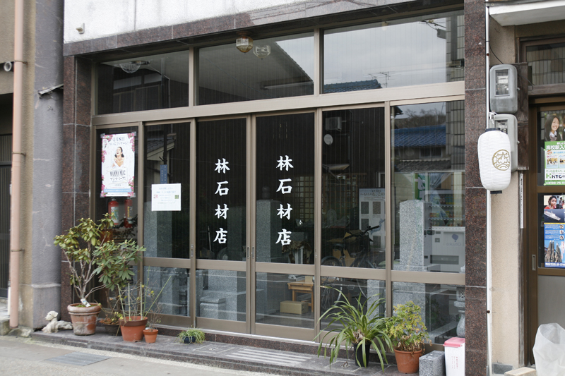 株式会社 林石材店