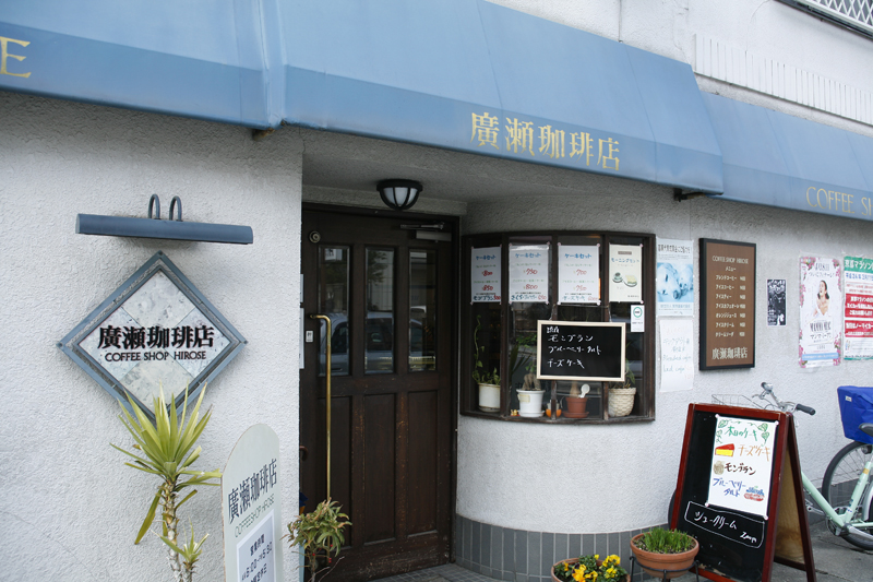 廣瀬珈琲店