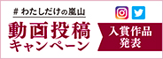 わたしだけの嵐山　動画投稿キャンペーン