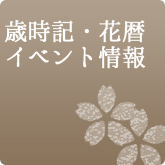 歳時記・花暦 イベント情報