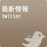 最新情報 twitter